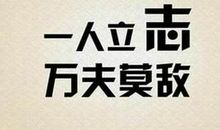 27句励志霸气的句子