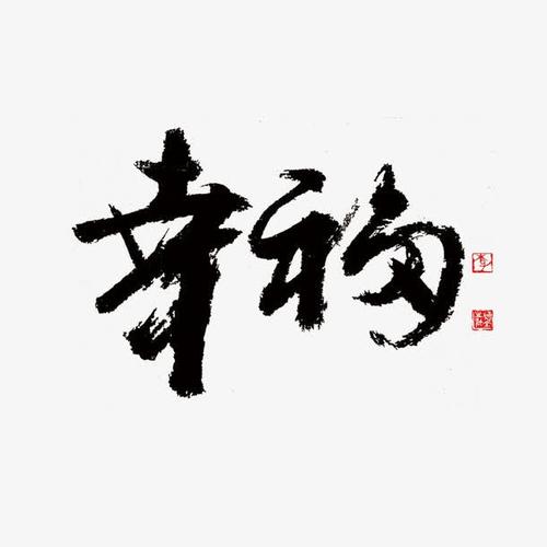 8个字符的成语格言