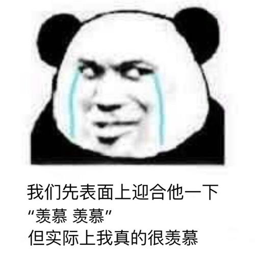 嫉妒
