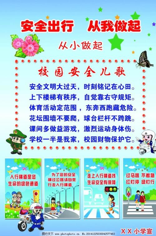 小学安全知识口号