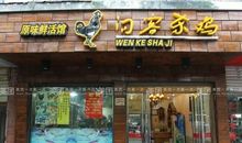 问客杀鸡歇后语