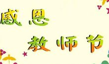 生日祝福语给老师