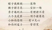 经常考试的歇后语