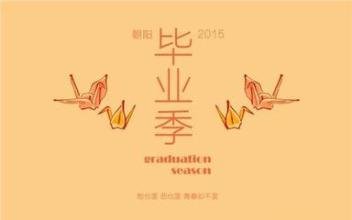 再见毕业