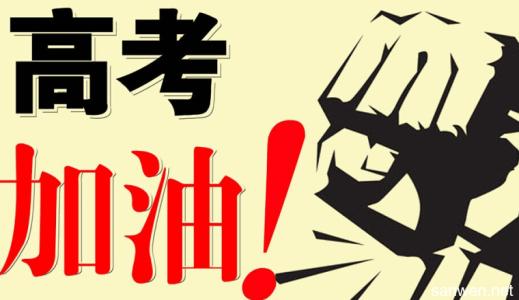 儿童高考的祝福
