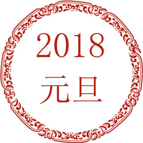 2018年元旦短信幽默