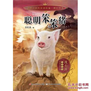 聪明，愚蠢的猪，良好的单词和句子
