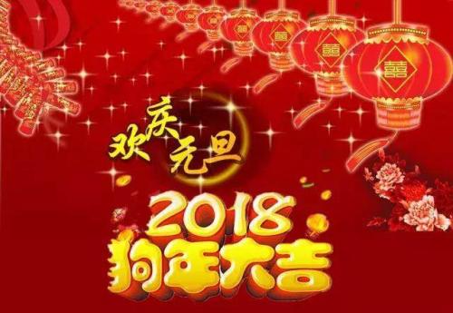 元旦新年快乐短信2018