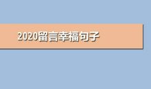 2020幸福的句子
