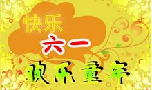 六一班主任祝福语