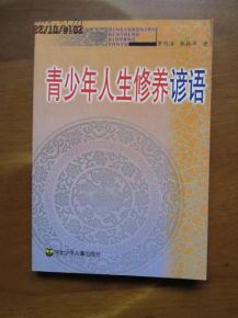修身谚语