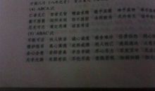 abac形式的成语大全