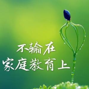 家庭教育句