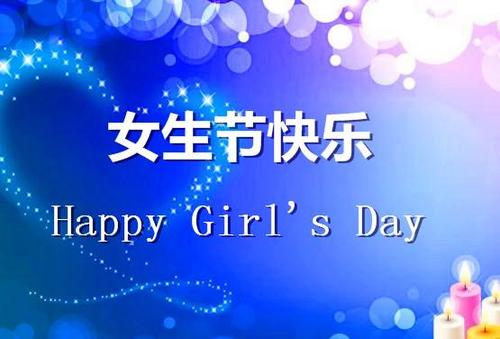祝女孩节