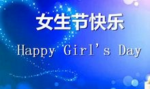 女生节的祝福语