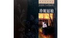 珍妮姑娘经典语录