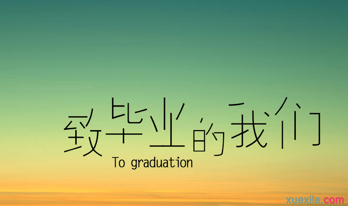 大学毕业季的句子