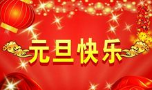 元旦短信祝福语2018