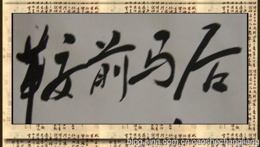 马四字福