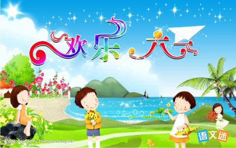 儿童节的祝福