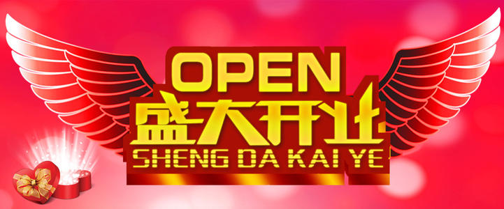 开设分店的问候