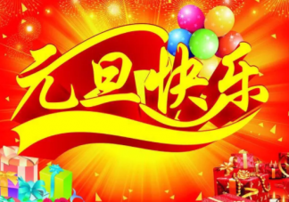 新年的问候
