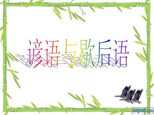 二年级谚语