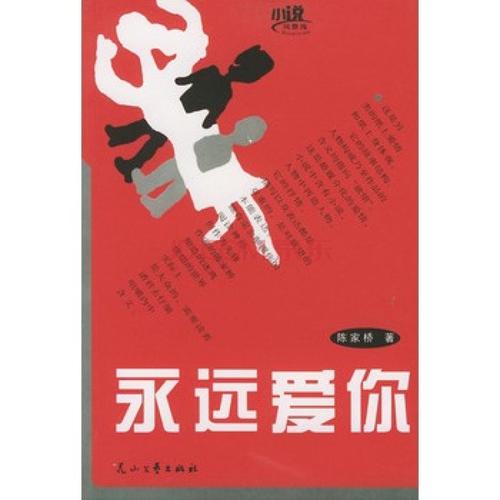 我永远爱你