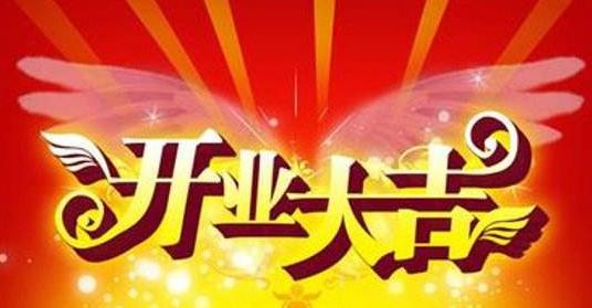 开张四个字