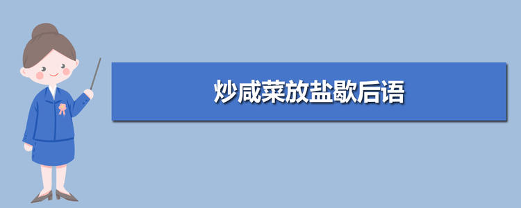盐腌咸菜