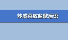 炒咸菜放盐歇后语
