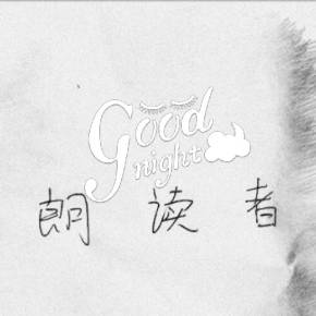 读者句子