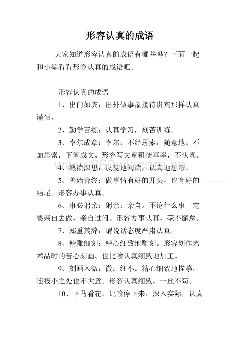 成语描述认真的工作