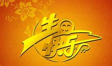 老师的生日祝福语