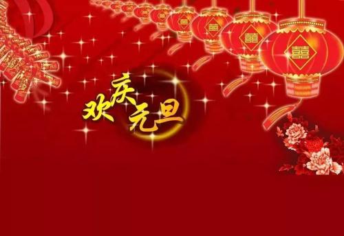 新年祝福2018教师