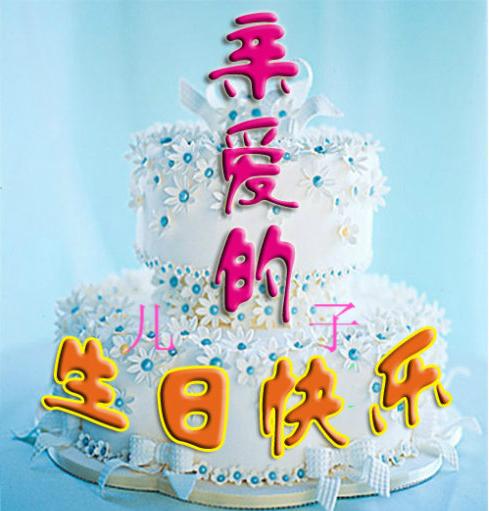 岳父的生日祝福