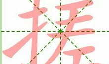 朽木搭桥歇后语