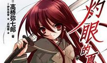 灼眼的夏娜经典语录