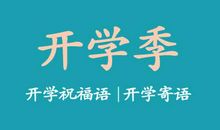 开学搞笑祝福语