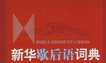 红红火火歇后语