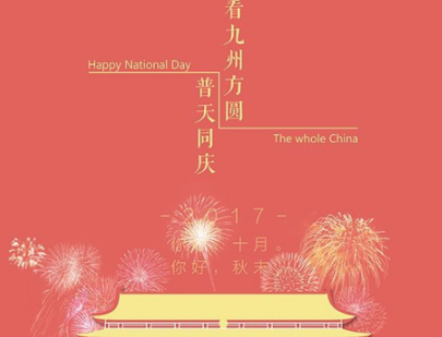 祖国的祝福