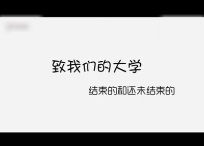 大学毕业季感人语录