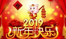 给领导的拜年祝福语2019