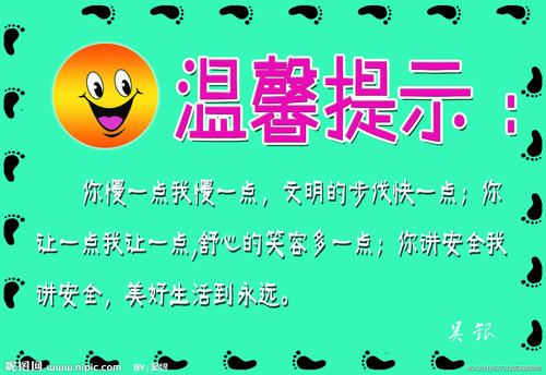 安全提示