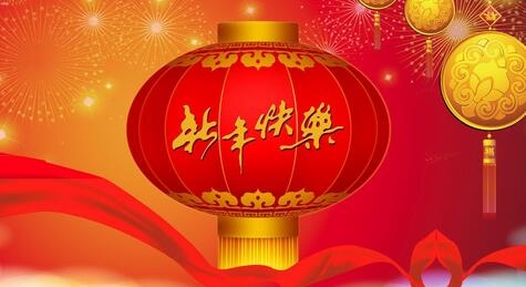 领导人新年快乐问候
