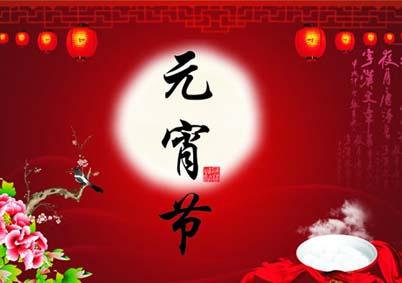 元宵节诗歌