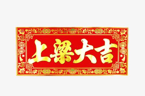 新家福