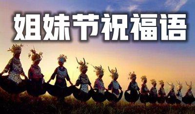 祝世界姐妹日