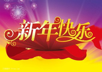 新年快乐的祝福