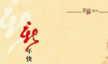 给老师新春祝福语